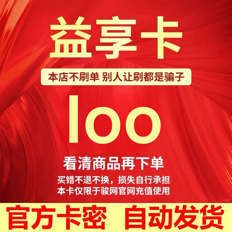 益享卡100益享卡100元官方卡密自动发卡谨防诈骗看清楚下单不退换