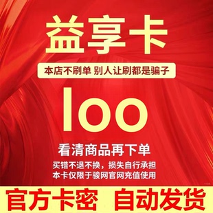 益享卡100益享卡100元 官方卡密自动发卡谨防诈骗看清楚下单不退换