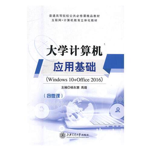 正版包邮  大学计算机应用基础 9787313199850 杨东慧,高璐 上海交通大学出版社