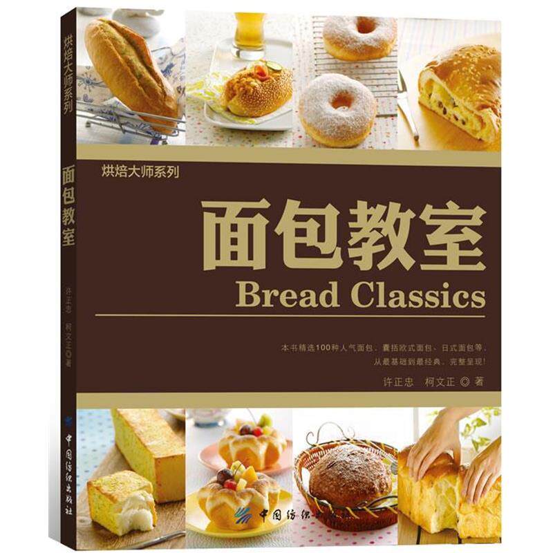 正版包邮  面包教室 9787506473378 (台湾)许正忠,柯文正 著 中国纺织出版社