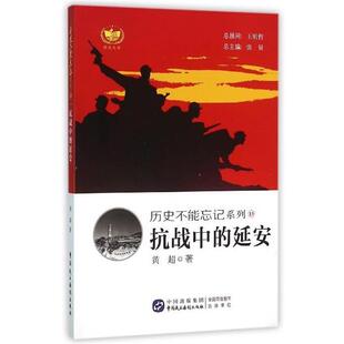 社 编 抗战中 张量 著 黄超 中国民主法制出版 9787516209387 延安 包邮 正版