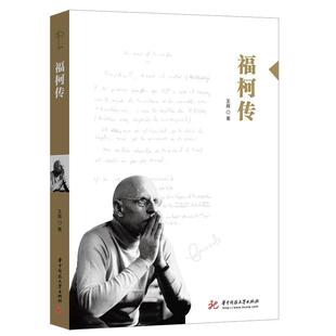 正版包邮  福柯传 9787568062466 华中科技大学出版社 王辉