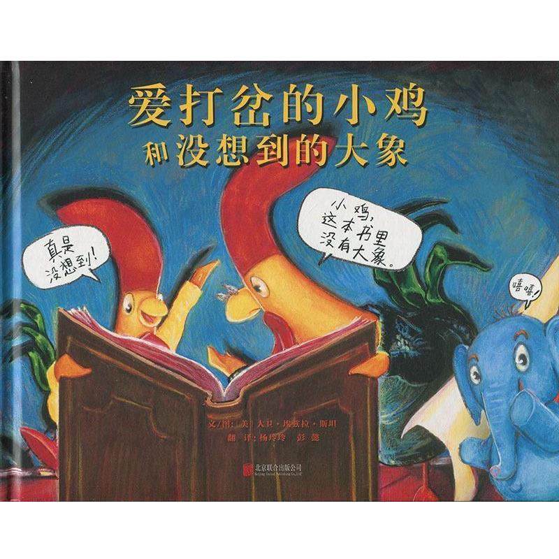 正版包邮  启发精选世界绘本：爱打岔的小鸡和没想到的大象（精装绘本） 9787559620057 北京联合出版公司 [美]大卫.埃兹拉.斯坦