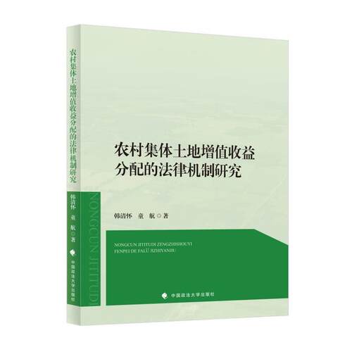 正版包邮  农村集体土地增值收益分配的法律机制研究 9787576411355 韩清怀 中国政法大学出版社