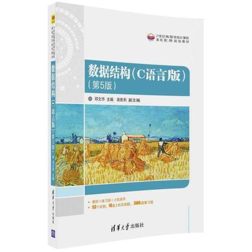 正版包邮  数据结构c语言版第五版 9787302491095 清华大学出版社 邓文华 主编
