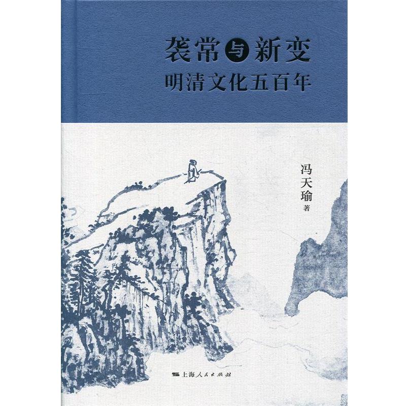 正版包邮  袭常与新变：明清文化五百年 9787208138742 上海人民出版社 冯天瑜 著