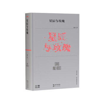 正版包邮  第38届青春诗会诗丛：星辰与玫瑰 9787570228997 长江文艺出版社 龙少