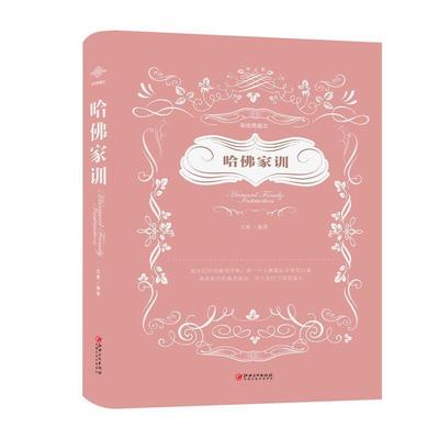 正版包邮  哈佛家训-美绘典藏本 9787548054498 江西美术出版社 文章 著