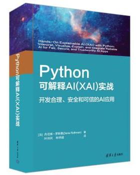 正版包邮  Python   可解释AI(XAI)实战  开发合理，安全和可信的AI应用 9787302613299 清华大学出版社 [法]丹尼斯·罗斯曼（Deni