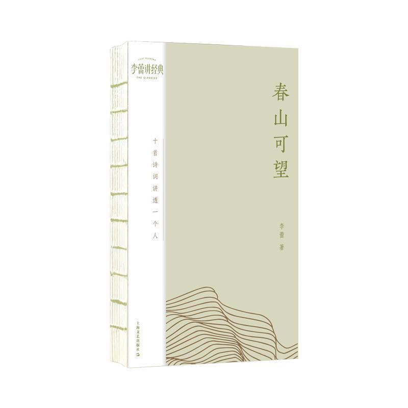 正版包邮  李蕾讲经典：春山可望·十首诗词讲透一个人 9787532187935 上海文艺出版社 李蕾
