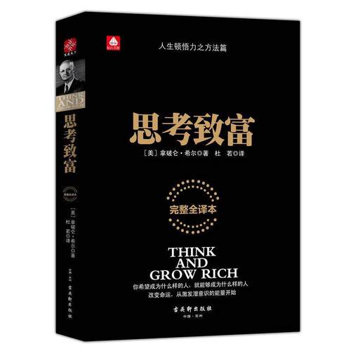 正版包邮  思考致富 9787554605400 (美) 拿破仑·希尔 古吴轩出版社