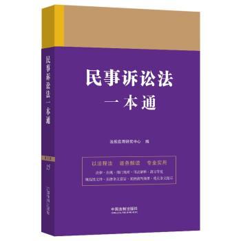 正版包邮  民事诉讼法一本通 9787521631364 中国法制出版社 法规应用研究中心