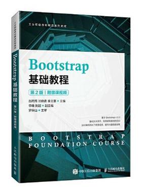 正版包邮  Bootstrap基础教程 第2版 附微课视频 9787115572325 人民邮电出版社 赵丙秀,汪晓青,李文蕙
