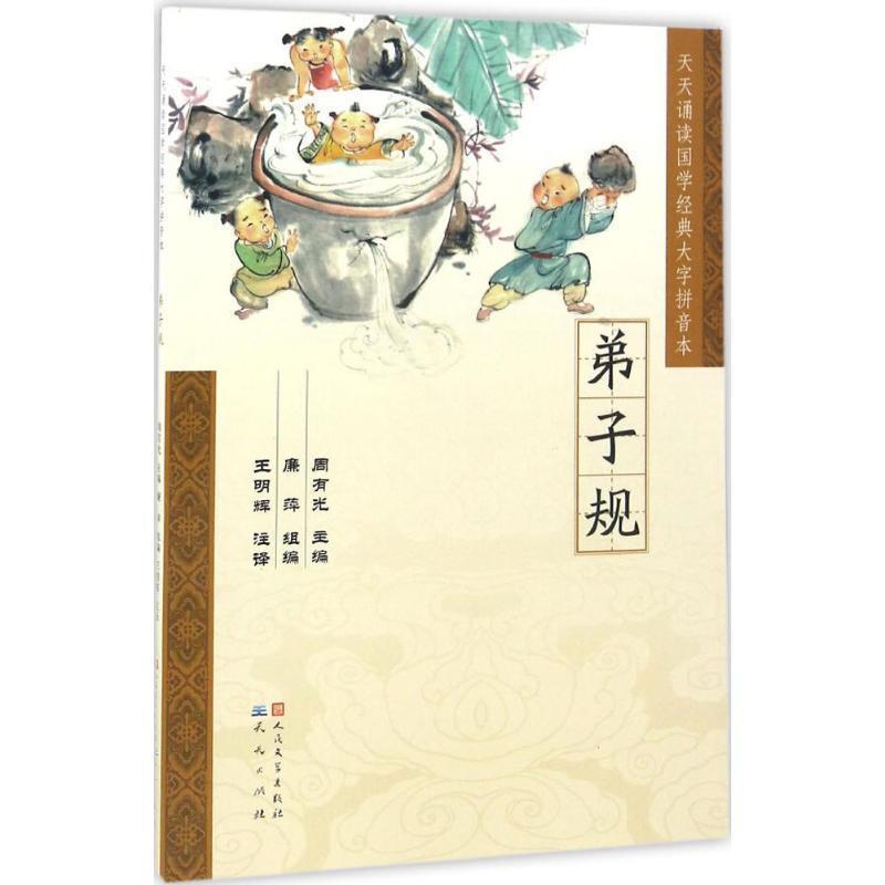 正版包邮  天天诵读国学经典大字拼音本:弟子规（拼音） 9787501611607 外国文学出版社 周有光,王明辉 编