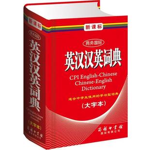正版包邮  商务国际英汉汉英词典（大字本） 9787801038456 商务印书馆国际有限公司 黄德远,刘义盟 主编