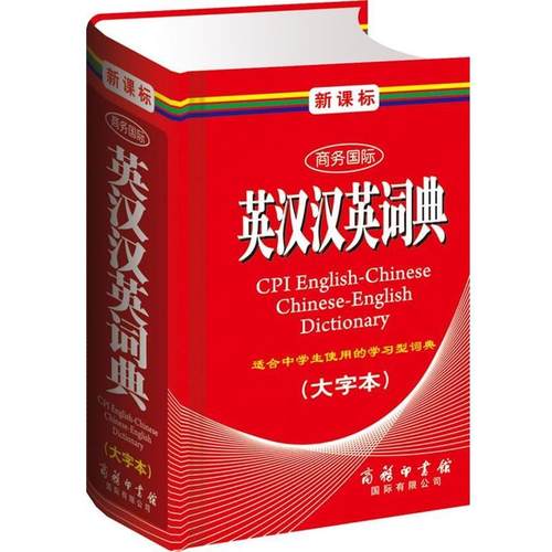 正版包邮  商务国际英汉汉英词典（大字本） 9787801038456 商务印书馆国际有限公司 黄德远,刘义盟 主编