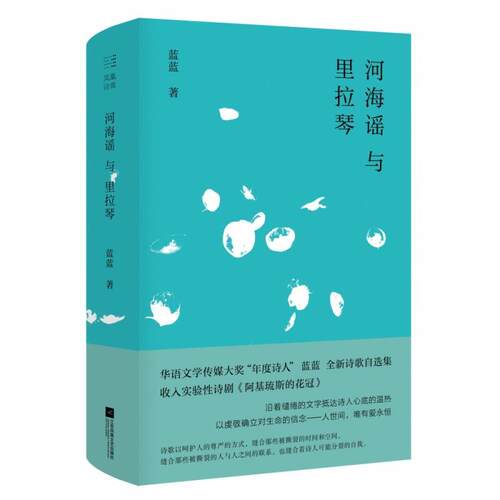 正版包邮  河海谣与里拉琴（精装） 9787559433787 蓝蓝 江苏文艺出版社