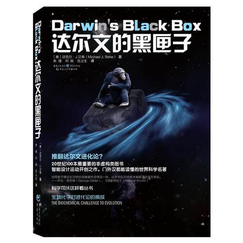 正版包邮  达尔文的黑匣子：生物化学对进化论的挑战 9787229083809 Michael J. Behe 重庆出版社
