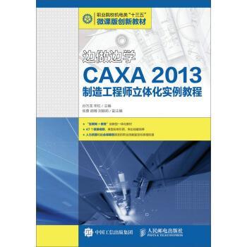 正版包邮  边做边学CAXA2013制造工程师立体化实例教程 9787115433466 人民邮电出版社 孙万龙,宋红