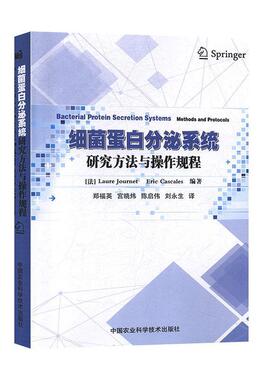 正版包邮  细菌蛋白分泌系统研究方法与操作规程 9787511644466 中国农业科学技术出版社 [法]Laure,Journet,Eric,Cascales,郑福英