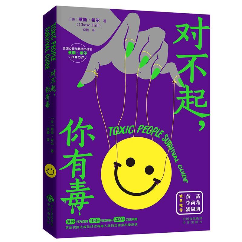 （正版包邮） 对不起，你有毒 9787500174486 中译出版社 [美]蔡斯·希尔