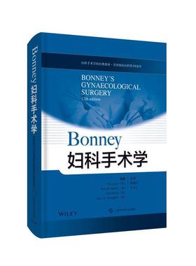 正版包邮  Bonney妇科手术学 9787547850602 上海科学技术出版社 铁托·洛佩斯