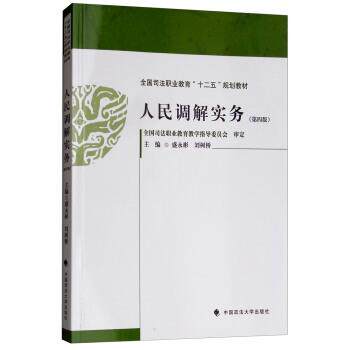 正版包邮  人民调解务实 第四版 9787562083733 盛永彬,刘树桥 编 中国政法大学出版社