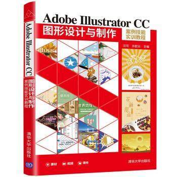 正版包邮  AdobeIllustrator图形设计与制作案例技能实训教程 9787302593065 清华大学出版社 汪可,许歆云