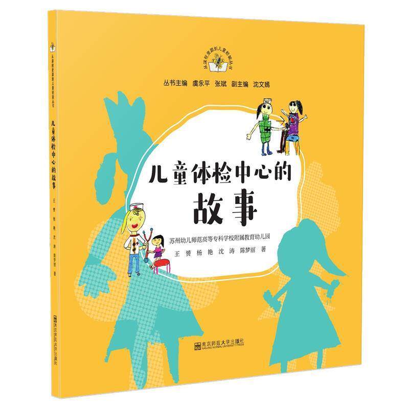 正版包邮  从课程资源到儿童经验丛书：儿童体检中心的故事 9787565146794 王赟,杨艳,沈涛,陈梦丽著,虞永平,张斌 编 南京师范大学