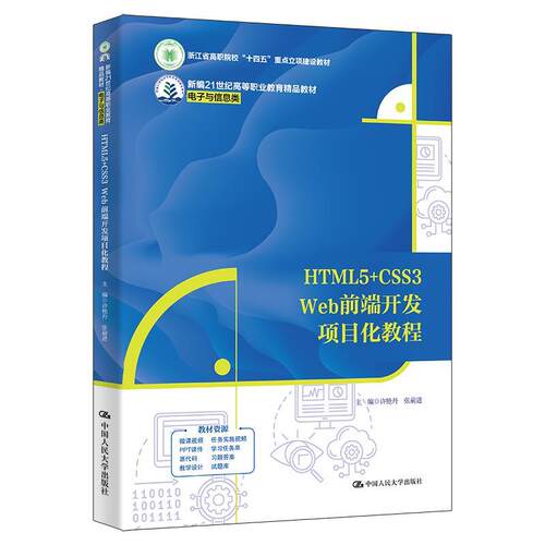 正版包邮  HTML5+CSS3Web前端开发项目化教程 9787300329406 许艳丹,张前进 中国人民大学出版社