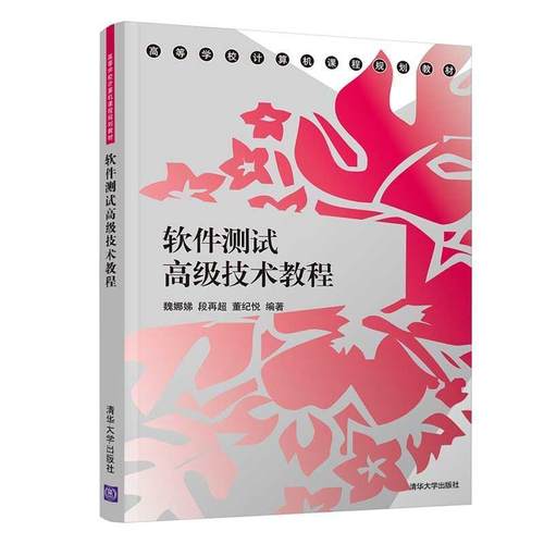 正版包邮  软件测试技术教程 9787302537809 清华大学出版社 魏娜娣,段再超,董纪悦 著