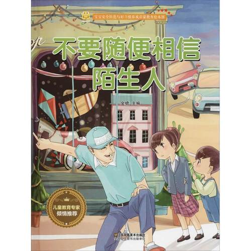 正版包邮  宝宝安全防范与好习惯养成启蒙教育绘本馆：不要随便相信陌生人 9787558041143 江苏凤凰美术出版社 金蟾