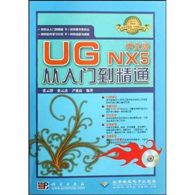 正版包邮  中文版UG NX 5从入门到精通(1DVD) 9787030237859 科学出版社，北京希望子出版社 张云静