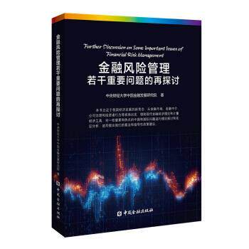 正版包邮 金融风险管理若干重要问题的再探讨 9787504998606 中央财经大学中国金融发展研究院 著 中国金融出版社