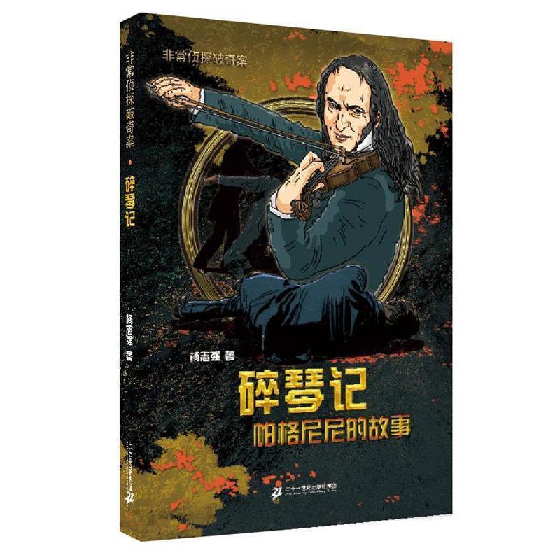 正版包邮  （彩图）侦探破奇案：碎琴记&middot;帕格尼尼的故事 9787556805273 杨志强 二十一世纪出版社