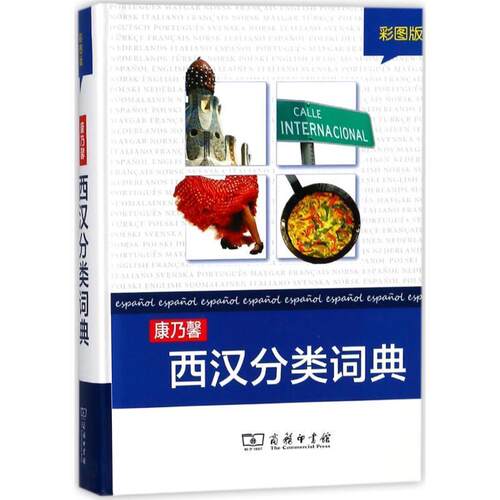 正版包邮  康乃馨西汉分类词典(彩图版) 9787100102810 编者:Cornelsen Schulverlage|译者:魏立军,杨晓明 商务印书馆