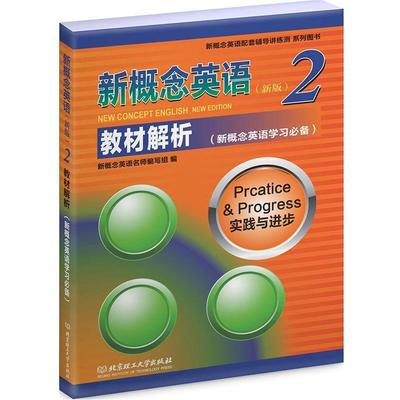 正版包邮  J  新概念英语（新版）2教材解析 9787568225809 北京理工大学出版社 新概念英语名师编写组