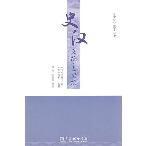 正版包邮  史汉文统.史记统 9787100170895 (汉)司马迁 商务印书馆