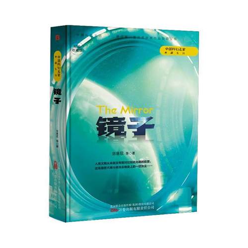 正版包邮  中国科幻名家典藏系列：镜子（精装） 9787547059593 万卷出版有限责任公司 刘慈欣