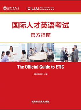 正版包邮  国际人才英语考试官方指南 9787513585071 中国外语测评中心 编著 外语教学与研究出版社