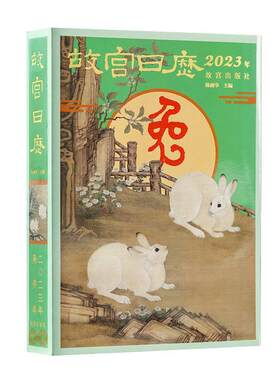 正版包邮  故宫日历2023年 9787513414777 陈丽华 故宫出版社有限公司