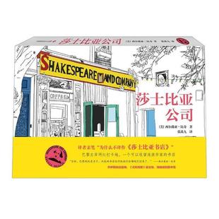 9787541154164 莎士比亚公司 四川文艺出版 社 西尔薇亚·比奇 正版 美 包邮