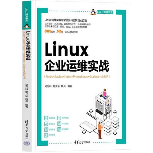 正版包邮  Linux企业运维实战(Redis+Zabbix+Nginx+Prometheus+Grafana+LNMP) 9787302662051 清华大学出版社 吴光科,揭长华,魏曼