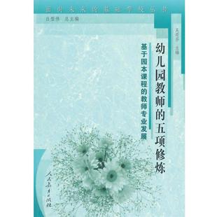 正版包邮 面向未来的基础学校丛书·幼儿园教师的五项修炼――基于园本课程的教师专业发展 9787107279102 人民教育出版社 吴荷芬