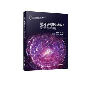 正版包邮  超分子凝胶材料：制备与应用 9787122465146 焦体峰 主编,秦志辉,张乐欣 副主编 化学工业出版社