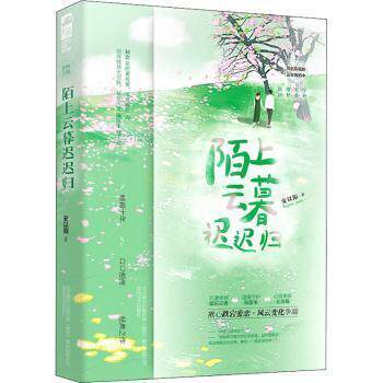 正版包邮  大鱼文学：陌上云暮迟迟归 9787531361350 安以陌 春风文艺出版社