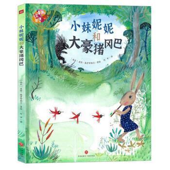 正版包邮  绘本里的世界：小妹妮妮和大豪猪冈巴（精装绘本） 9787545571004 天地出版社 [南非]皮特·格罗布勒尔 著,阿甲 译