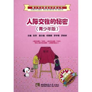 秘密 青少年版 张萍 包邮 主编 社 青少年心理成长护航丛书：人际交往 西南师范大学出版 正版 9787562157922