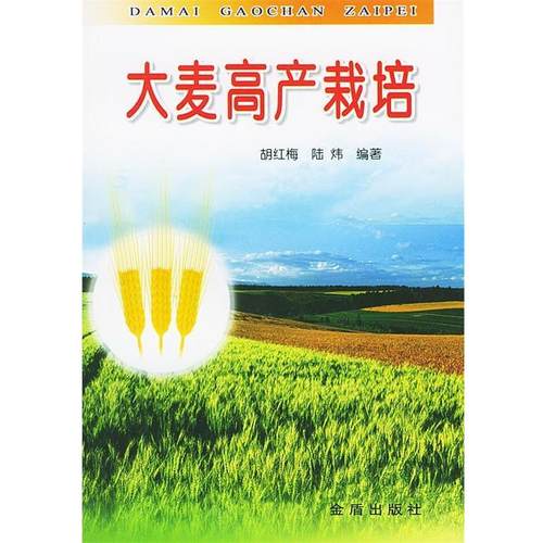 正版包邮  大麦高产栽培 9787800226670 金盾出版社 胡红梅陆炜