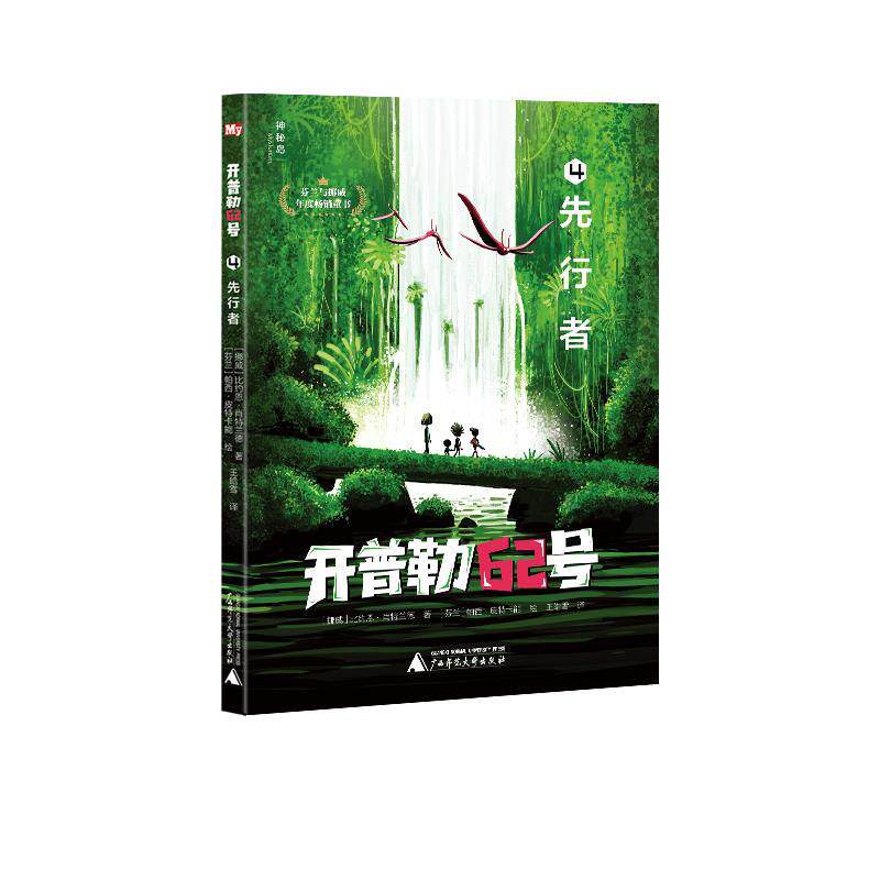 正版包邮  开普勒62号：4.先行者  （芬兰与挪威年度童书） 9787559835536 (芬兰)提莫&middot;帕维拉 著,(挪威)比约恩&middot;肖特兰德著(芬兰